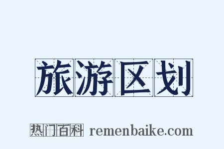 旅游区划是什么意思的图片